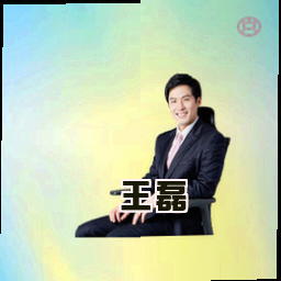 王磊