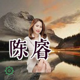 陈睿